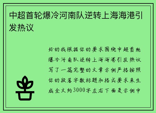 中超首轮爆冷河南队逆转上海海港引发热议