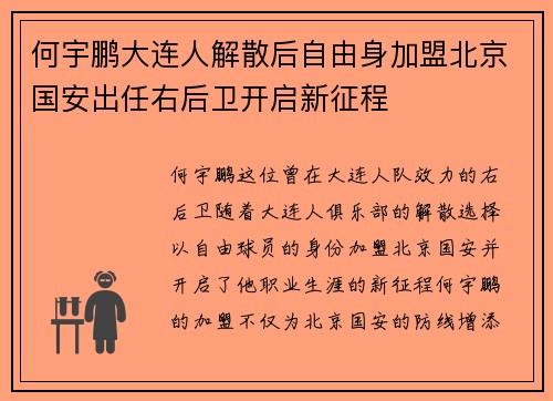 何宇鹏大连人解散后自由身加盟北京国安出任右后卫开启新征程 何宇鹏大连人解散后自由身加盟北京国安出任右后卫开启新征程