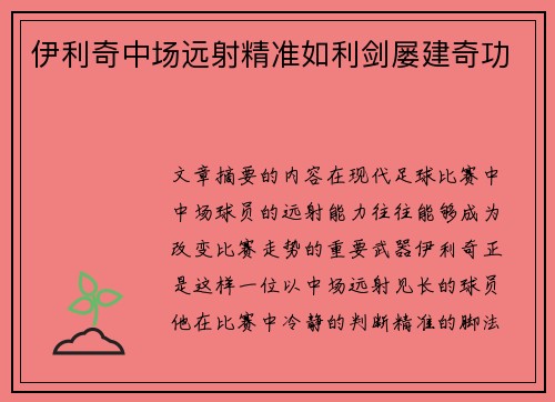 伊利奇中场远射精准如利剑屡建奇功