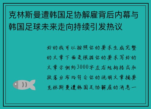 克林斯曼遭韩国足协解雇背后内幕与韩国足球未来走向持续引发热议 克林斯曼遭韩国足协解雇背后内幕与韩国足球未来走向持续引发热议