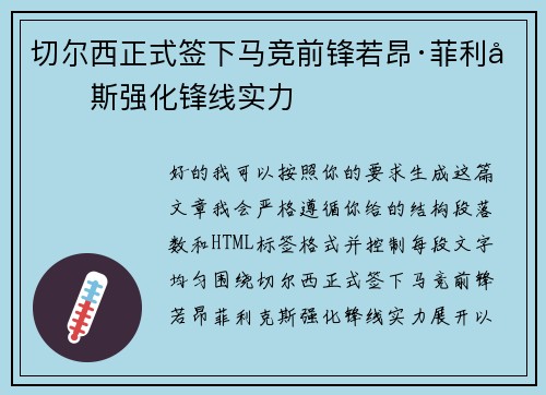 切尔西正式签下马竞前锋若昂·菲利克斯强化锋线实力