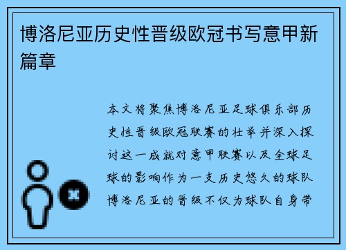 博洛尼亚历史性晋级欧冠书写意甲新篇章