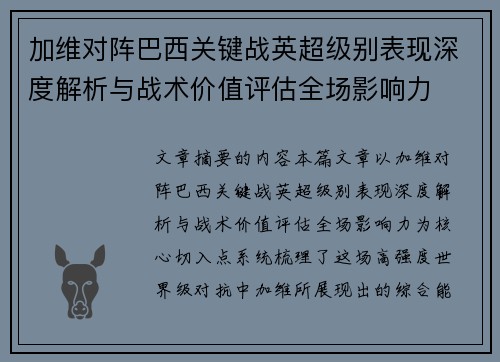 加维对阵巴西关键战英超级别表现深度解析与战术价值评估全场影响力 加维对阵巴西关键战英超级别表现深度解析与战术价值评估全场影响力