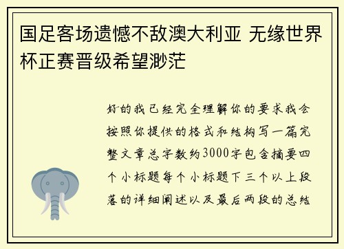 国足客场遗憾不敌澳大利亚 无缘世界杯正赛晋级希望渺茫 国足客场遗憾不敌澳大利亚 无缘世界杯正赛晋级希望渺茫