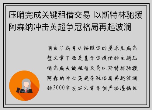 压哨完成关键租借交易 以斯特林驰援阿森纳冲击英超争冠格局再起波澜