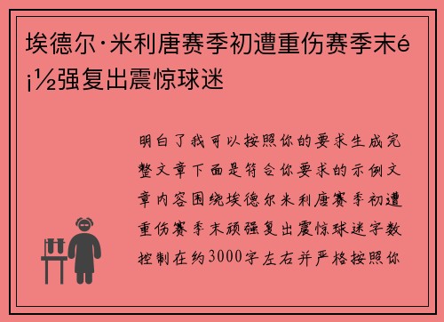 埃德尔·米利唐赛季初遭重伤赛季末顽强复出震惊球迷