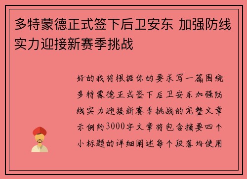 多特蒙德正式签下后卫安东 加强防线实力迎接新赛季挑战