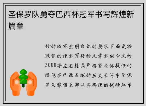 圣保罗队勇夺巴西杯冠军书写辉煌新篇章