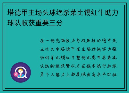 塔德甲主场头球绝杀莱比锡红牛助力球队收获重要三分
