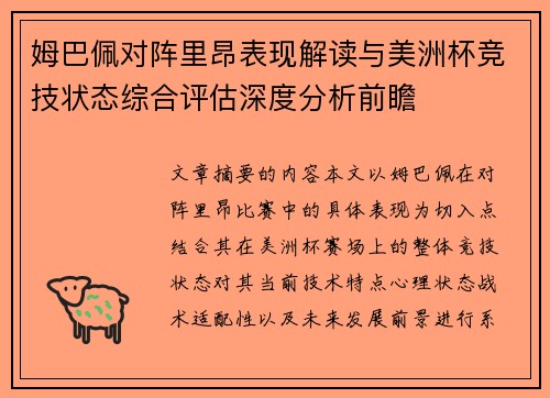 姆巴佩对阵里昂表现解读与美洲杯竞技状态综合评估深度分析前瞻