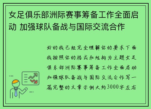 女足俱乐部洲际赛事筹备工作全面启动 加强球队备战与国际交流合作 女足俱乐部洲际赛事筹备工作全面启动 加强球队备战与国际交流合作