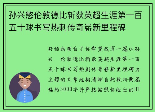 孙兴慜伦敦德比斩获英超生涯第一百五十球书写热刺传奇崭新里程碑