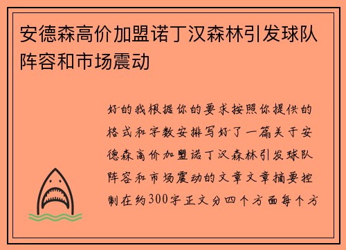 安德森高价加盟诺丁汉森林引发球队阵容和市场震动