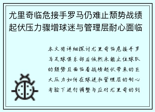 尤里奇临危接手罗马仍难止颓势战绩起伏压力骤增球迷与管理层耐心面临严峻考验 尤里奇临危接手罗马仍难止颓势战绩起伏压力骤增球迷与管理层耐心面临严峻考验