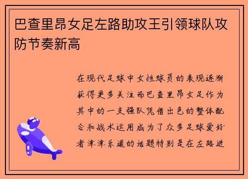 巴查里昂女足左路助攻王引领球队攻防节奏新高 巴查里昂女足左路助攻王引领球队攻防节奏新高