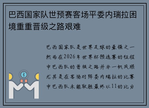 巴西国家队世预赛客场平委内瑞拉困境重重晋级之路艰难