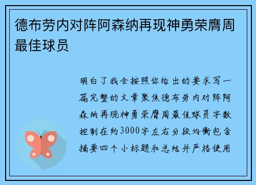 德布劳内对阵阿森纳再现神勇荣膺周最佳球员