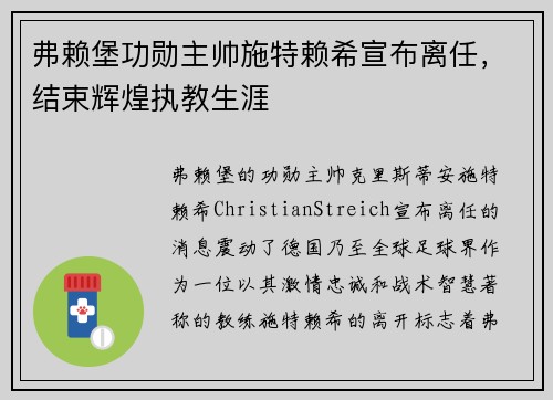 弗赖堡功勋主帅施特赖希宣布离任，结束辉煌执教生涯