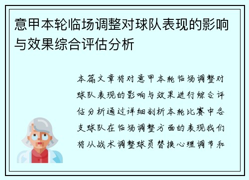 意甲本轮临场调整对球队表现的影响与效果综合评估分析