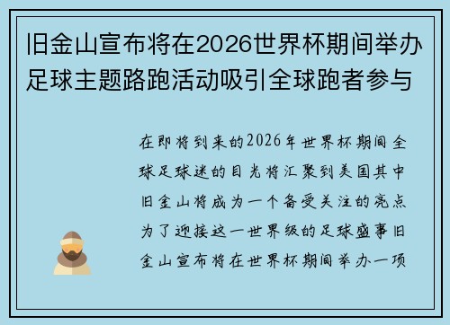 旧金山宣布将在2026世界杯期间举办足球主题路跑活动吸引全球跑者参与