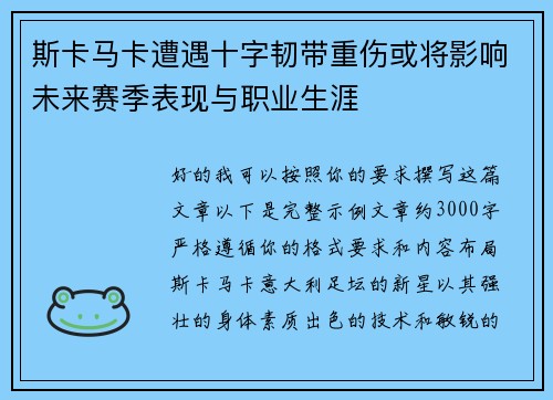 斯卡马卡遭遇十字韧带重伤或将影响未来赛季表现与职业生涯