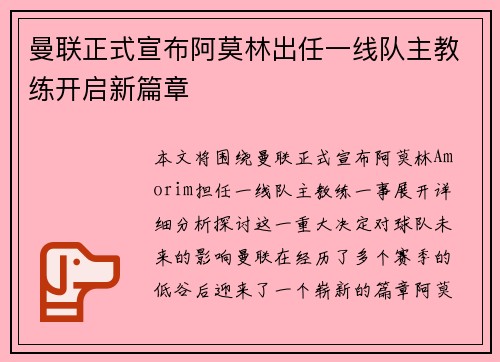 曼联正式宣布阿莫林出任一线队主教练开启新篇章