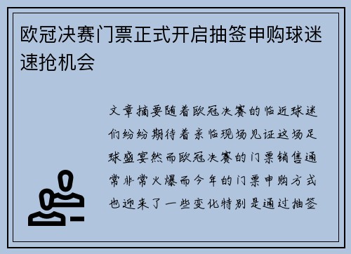 欧冠决赛门票正式开启抽签申购球迷速抢机会 欧冠决赛门票正式开启抽签申购球迷速抢机会