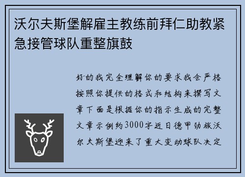 沃尔夫斯堡解雇主教练前拜仁助教紧急接管球队重整旗鼓